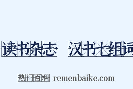 读书杂志·汉书七组词是什么意思的图片